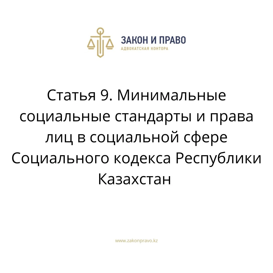 Статья 9. Минимальные социальные стандарты и права лиц в социальной сфере Социального кодекса Республики Казахстан